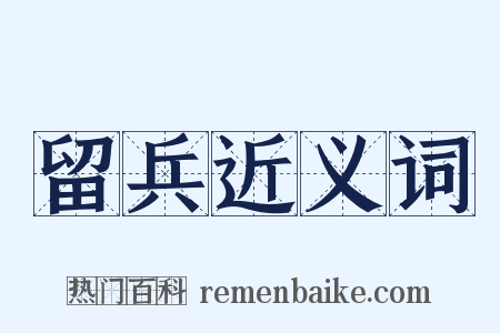 留兵近义词是什么意思的图片